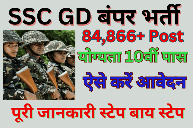 You are currently viewing SSC GD New Bharti 2023-24 Notification For 84,866 Post दोस्तों 84,000+ के लिए आई बहाली जाने पूरी  जनकारी