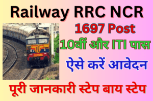 Read more about the article Railway RRC NCR Apprentice Recruitment 2023 1697 पद के लिए:10वीं पास ऐसे करें आवेदन:-