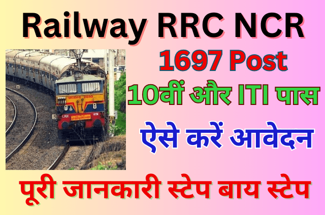 You are currently viewing Railway RRC NCR Apprentice Recruitment 2023 1697 पद के लिए:10वीं पास ऐसे करें आवेदन:-