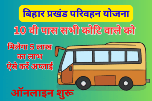 Read more about the article Bihar Prakhand Parivahan Yojana 2023 प्रखंड परिवहन योजना ऑनलाइन शुरू , ऑनलाइन मिलेगा 5 लाख रुपये का लाभ, ऐसे करें आवेदन:-