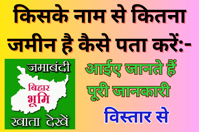 You are currently viewing Kaise Pata Kare Kiske Naam Se Kitna Jameen Hai : कैसे पता करें कि किसके पास कितनी जमीन है