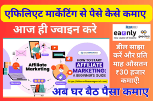 Affiliate Marketing Se Paise Kaise Kamaye