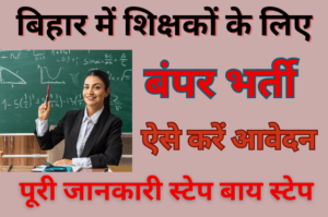 Read more about the article BPSC Primary School Bihar Teacher Vacancy 2023 in hindi : Online Apply,Eligibility Full Details