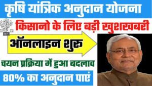 Read more about the article Bihar Krishi Yantra Anudan Yojana 2023 : 110 प्रकार के कृषि यंत्रों को 50 से लेकर 80% सब्सिडी