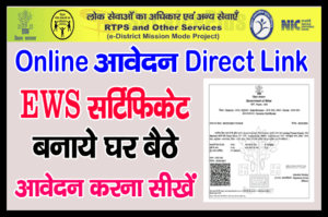 Read more about the article EWS Certificate Bihar के लिए ऑनलाइन आवेदन बस 5 मिनट कैसे करे