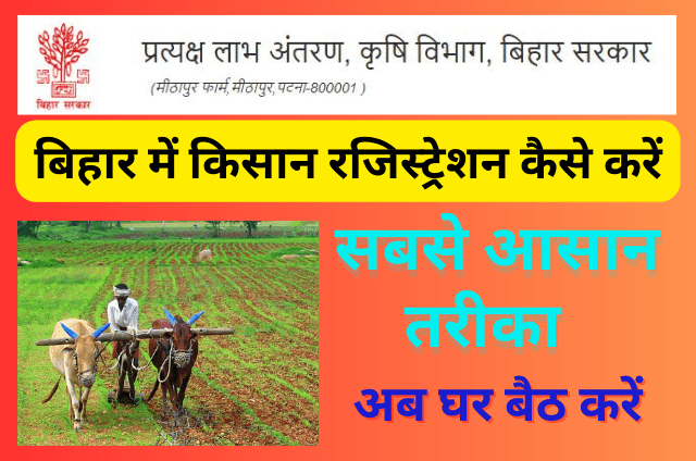 You are currently viewing Farmer Registration Bihar : बिहार में किसान रजिस्ट्रेशन कैसे करें