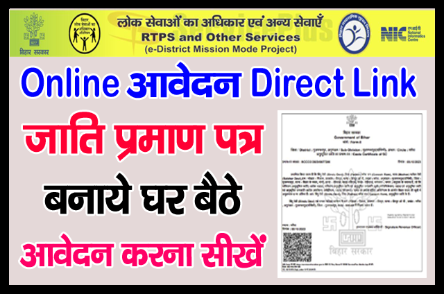 You are currently viewing Bihar Cast Certificate Online Apply 2023 – जाति प्रमाण पत्र के लिए ऑनलाइन आवेदन इस लिंक से करें