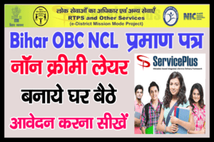 Read more about the article Bihar OBC NCL Certificate Online: बिहार ओबीसी Non Creamy Layer ऑनलाइन आवेदन कैसे करें