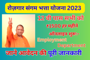 Read more about the article Rojgar Sangam Bhatta Yojana 2023 Online राज्य सरकार बेरोजगार युवाओं को हर महीने देगी ₹1500, ऑनलाइन शुरुआत:-