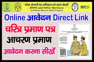 Character Certificate Online Bihar