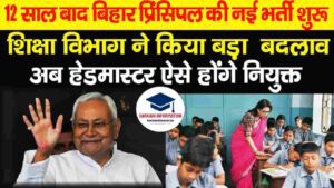 Read more about the article Bihar Principal Vacancy 2023 : बिहार प्रिंसिपल के लिए 12 साल बाद नई भर्ती जारी हो गई है। जानिए कितने पदों पर होगी भर्ती और क्या है आवेदन प्रक्रिया?