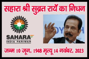 Read more about the article 1 I’m sorry to hear that Sahara Shri Subrata Roy has passed away. मुझे यह सुनकर दुख हुआ कि सहारा श्री सुब्रत रॉय का निधन हो गया है।