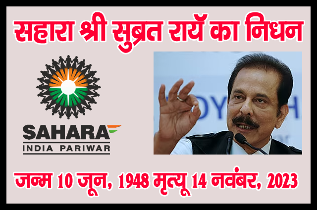 You are currently viewing 1 I’m sorry to hear that Sahara Shri Subrata Roy has passed away. मुझे यह सुनकर दुख हुआ कि सहारा श्री सुब्रत रॉय का निधन हो गया है।