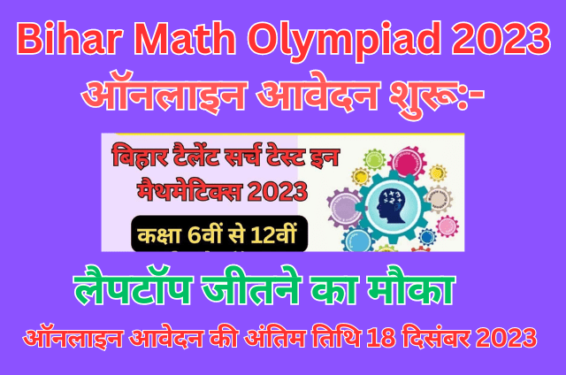 You are currently viewing Bihar Math Olympiad 2023 गणित में प्रतिभा खोज परीक्षा 2023, लैपटॉप जीतने का मौका, ऑनलाइन आवेदन शुरू:-