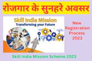 Read more about the article Skill India Mission Registration 2023 निःशुल्क कौशल प्रशिक्षण के साथ रोजगार के सुनहरे अवसर का लाभ उठायें। जानिए क्या है योजना और इसके फायदे:-